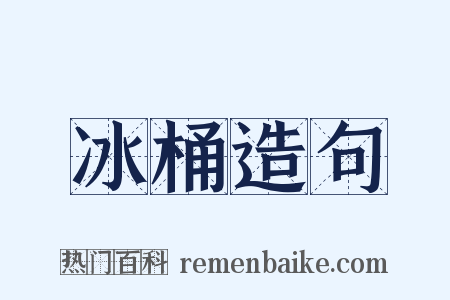 冰桶造句是什么意思的图片